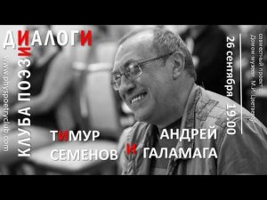 Диалоги Клуба поэзии. Тимур Семенов и Андрей Галамага.