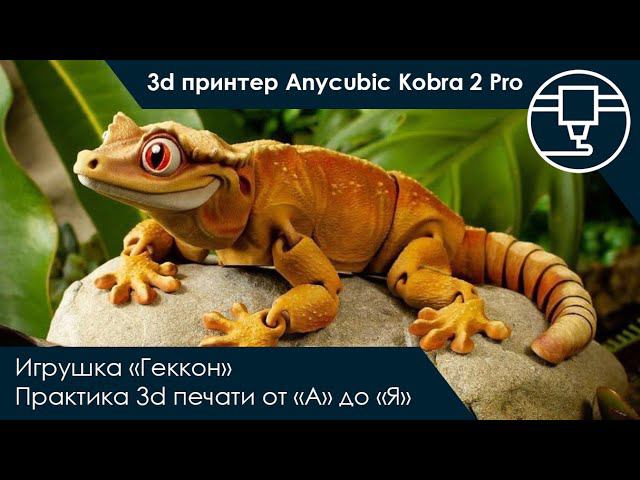 3d принтер Anycubic Kobra 2 Pro - печать подвижной игрушки "Геккон" от "А" до "Я" #3dprinting