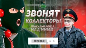 Прикалываемся над коллекторами.Звонят коллекторы из банков.Прикол над коллекторами.