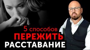 Как проще ПЕРЕЖИТЬ РАССТАВАНИЕ. Алгоритм действий от психолога