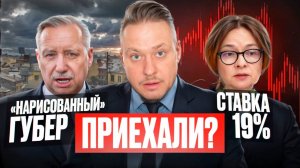 Стаквка ЦБ 19%, "Нарисованный" Губер, Цены на Недвижимость СПб и Новостройки, Семейная Ипотека 2024