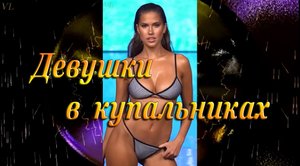 ДЕВУШКИ В КУПАЛЬНИКАХ - Показ моды