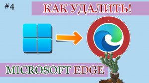 ??Как отключить, удалить браузер Microsoft Edge в Windows 11