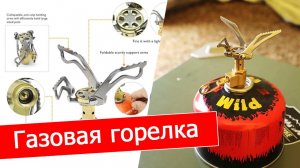 Газовая горелка туристическая обзор