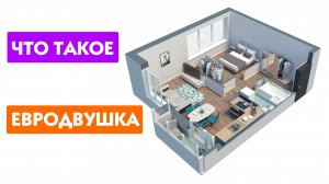 Что такое евродвушка