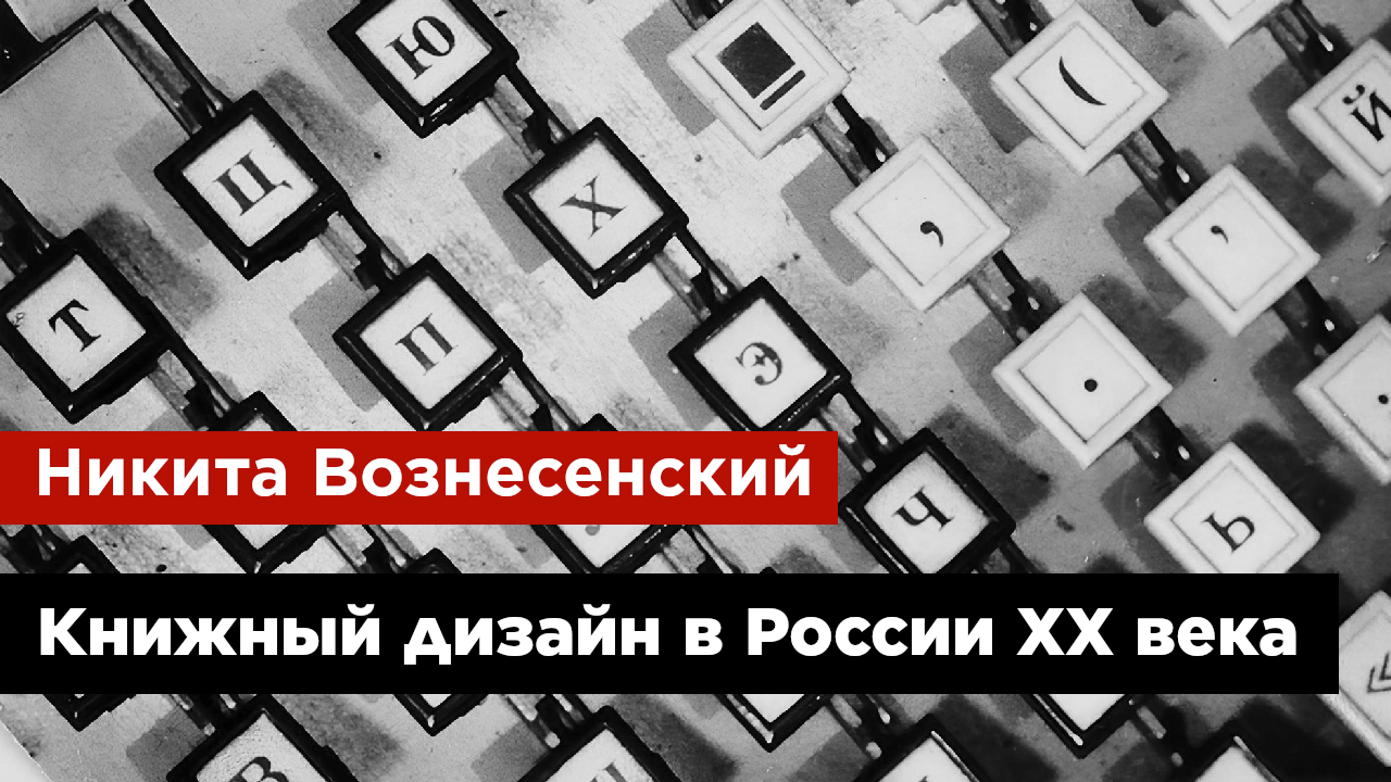Никита Вознесенский — Книжный дизайн в России XX века