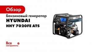 Обзор бензинового генератора Hyundai HHY 7020FE ATS