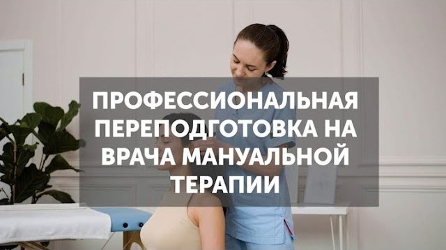 Профессиональная переподготовка на мануальную терапию. Современная мануальная терапия