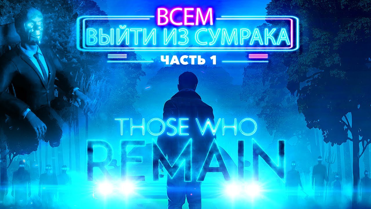 ВСЕМ ВЫЙТИ ИЗ СУМРАКА. Смотрим Those Who Remain смотреть онлайн