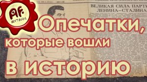 Опечатки, которые вошли в историю  (перезалив с ютуба)
