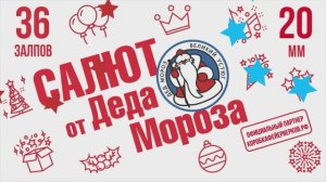 Фейерверк САЛЮТ ОТ ДЕДА МОРОЗА 36 залпов