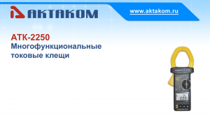 Многофункциональные токовые клещи АКТАКОМ АТК-2250