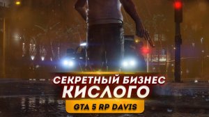 GTA 5 RP DAVIS ●СЕКРЕТНЫЙ БИЗНЕС● Впервые играю в GTA 5 RP | ДЕНЬ 3