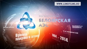 Белоярская АЭС - 50 лет // Студия Лайм // Юбилейный фильм
