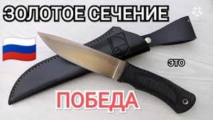 нож ЗОЛОТОЕ СЕЧЕНИЕ это Победа.mp4