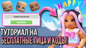 ГДЕ ПОЛУЧИТЬ БЕСПЛАТНЫЕ ЛИЦА В РОБЛОКС! ТУТОРИАЛ И НОВЫЕ ПРОМО КОДЫ!💜