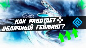 ?То что НУЖНО знать КАЖДОМУ про ОБЛАЧНЫЙ ГЕЙМИНГ в 2022 году