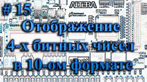 15_Отображение 4-х битных чисел на 7-ми сегментных индикаторах в десятичном формате