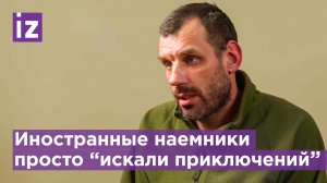 Иностранные наёмники на Украине просто "искали приключений" - пленный командир ВСУ / Известия