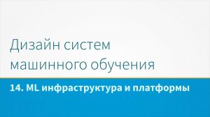 Дизайн систем машинного обучения, лекция 14 - ML инфраструктура и платформы