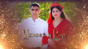 сватовство Маисей и Рая (Борисоглебск) 26 апреля 2023