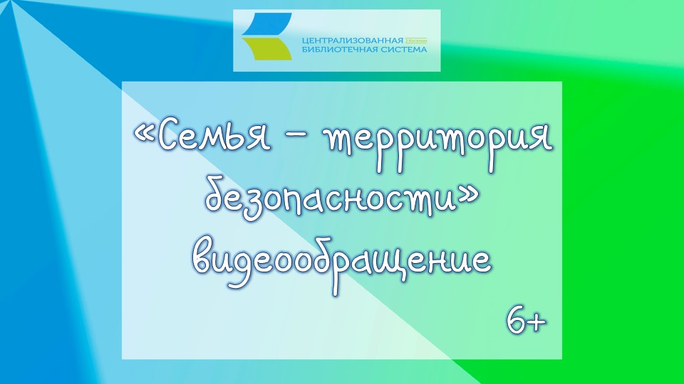 Семья - территория безопасности