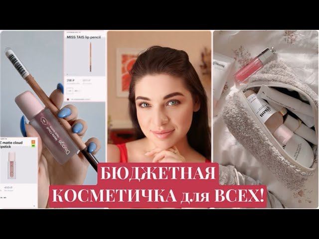 Собираем базовую бюджетную косметичку на Wildberries. Тональный крем на лето. Водостойкая косметика.