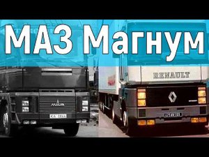 Белорусский Рено? МАЗ-5445 "Магнум"