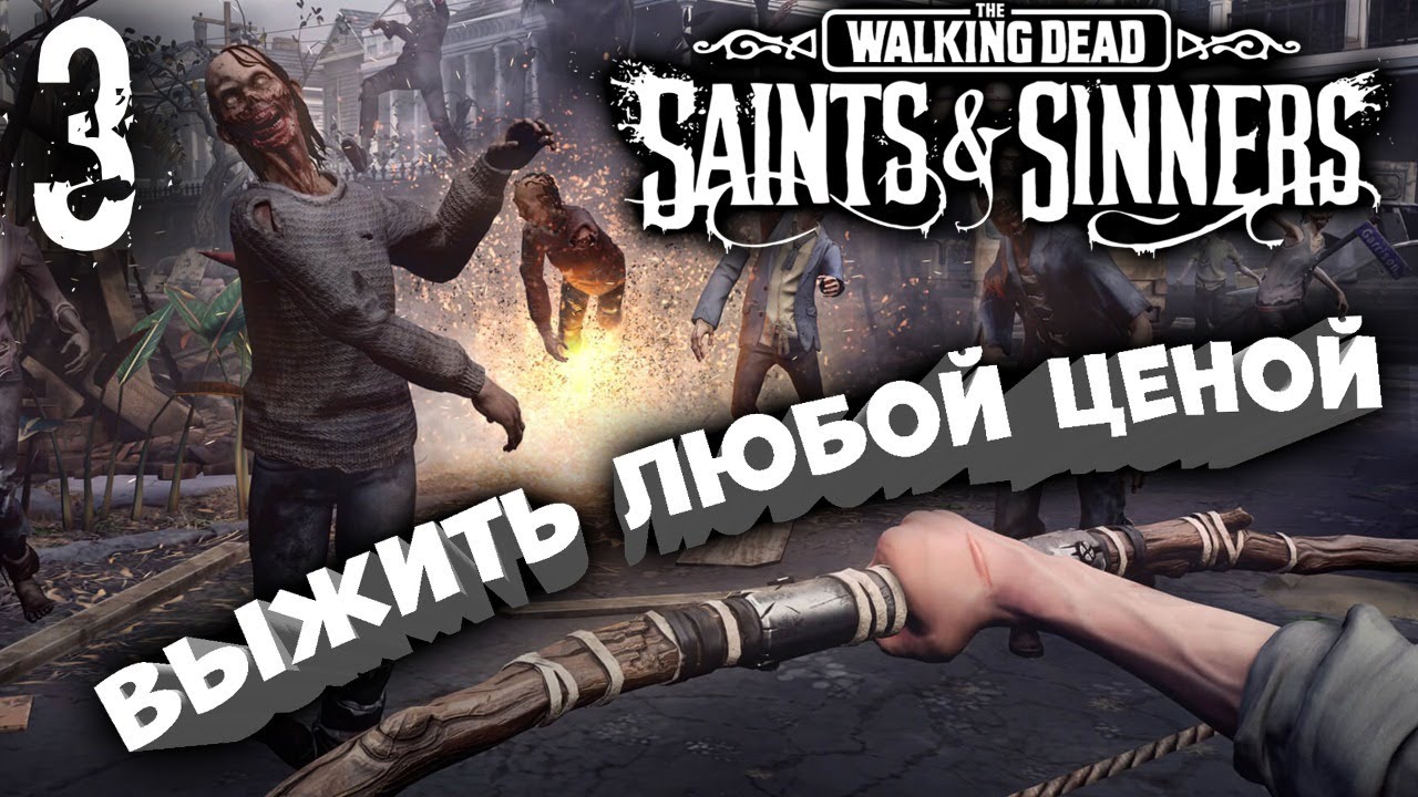 ХОДЯЧИЕ МЕРТВЕЦЫ VR #3 ? The Walking Dead_ Saints & Sinners