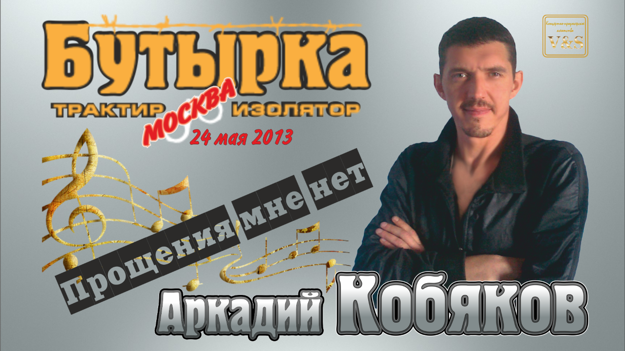 ДЕБЮТ-2013/ Аркадий КОБЯКОВ - Прощения мне нет