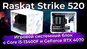 Обзор игрового ПК Raskat Strike 520 (2024)