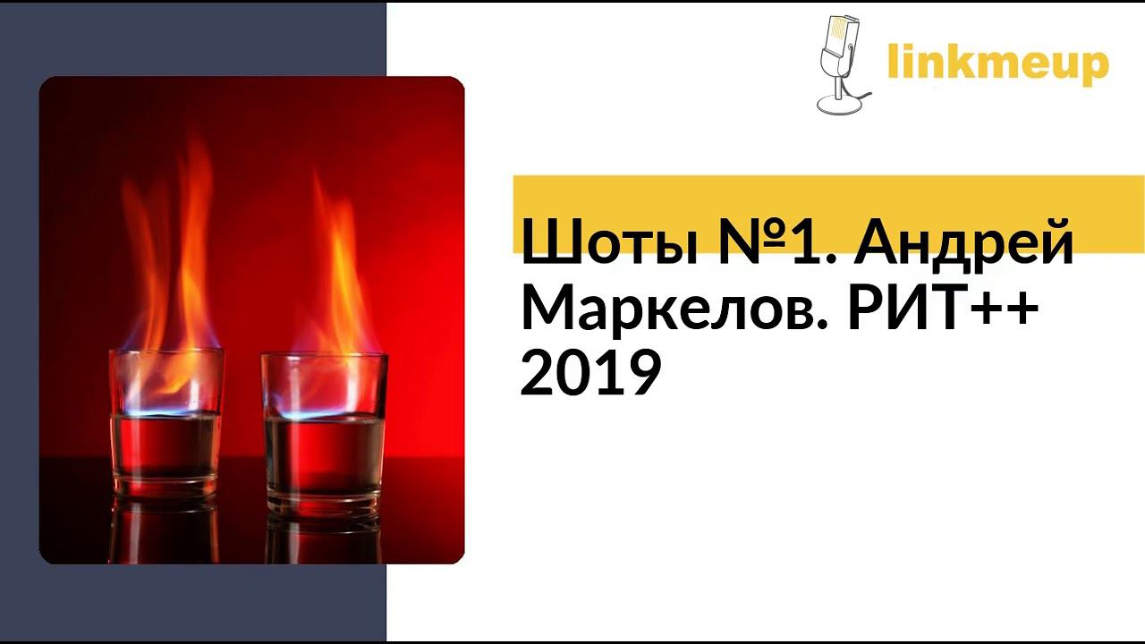 Шоты №1. Андрей Маркелов. РИТ++ 2019