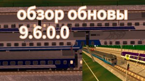 Обзор обновления 9.6.0.0 в SkyRail