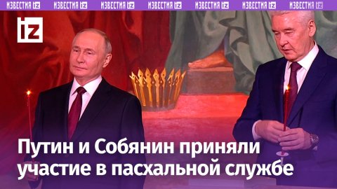 Владимир Путин и Сергей Собянин в храме Христа Спасителя, где проходит пасхальная служба