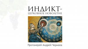 Индикт — Церковное новолетие| Протоиерей Андрей Чернеев