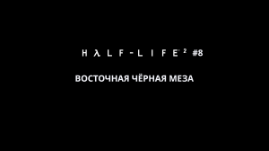 Half-Life 2 - Восточная Чёрная Меза #8