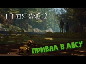 Ушли из дома, а куда_ Непонятно... - Прохождение Life is Strange 2 #2.mp4