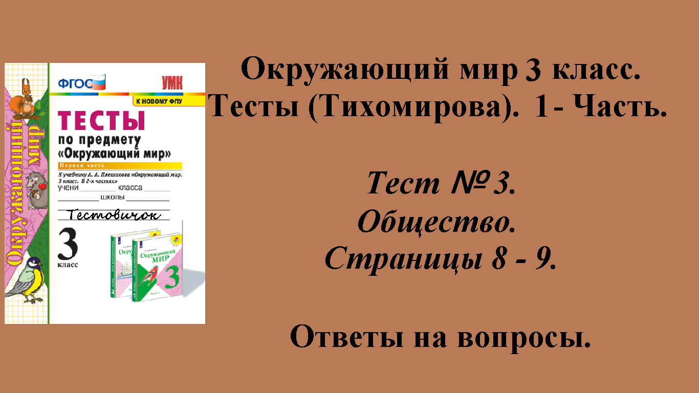 Ответы к тестам по окружающему миру 3 класс (Тихомирова). 1 - часть. Тест № 3. Страницы 8 - 9.