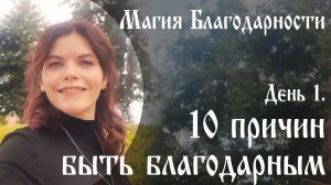 Магия благодарности. День 1