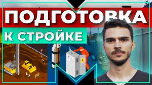 Этап Подготовки. Строительство дома из газобетона своими руками. Часть 1