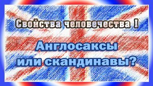 Свойства человечества I Англосаксы или скандинавы?
