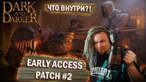 С пылу- с жару! Что нового EARLY ACCESS PATCH #2 Dark and Darker.