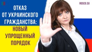 Отказ от украинского гражданства: новый упрощенный порядок