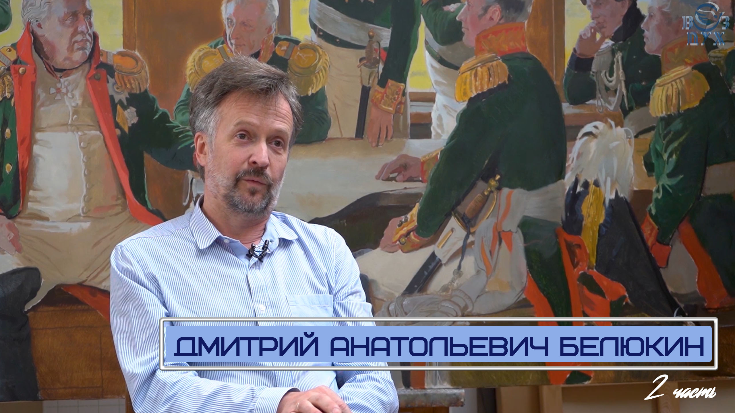 Разговор с народным художником России Дмитрием Белюкиным (2 часть)
