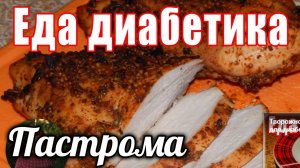 Пастрома из куриной грудки. Для диабетика 2 тип.