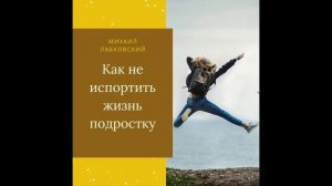 Михаил Лабковский - Как не испортить жизнь подростку
