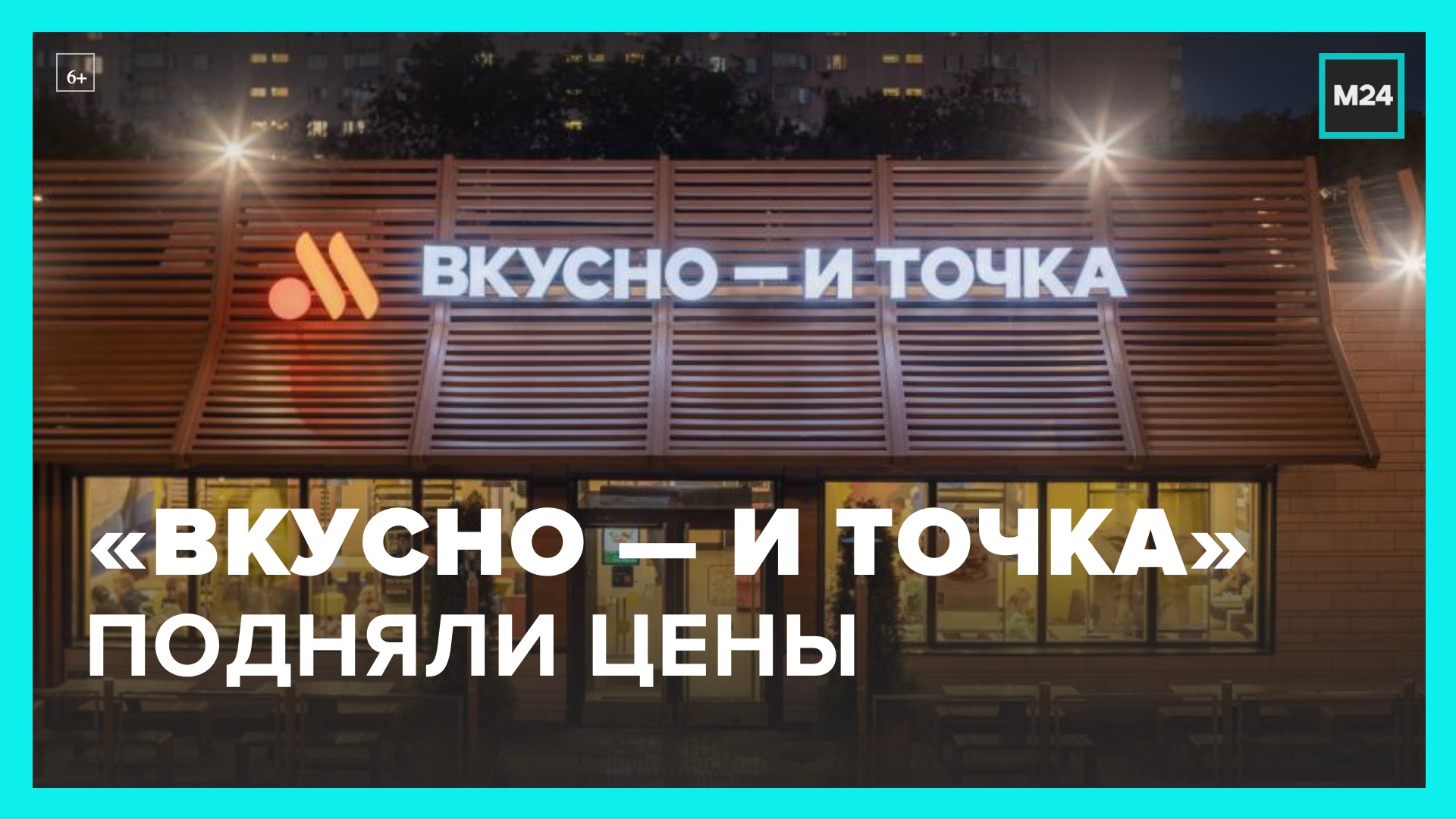Сеть "Вкусно – и точка" подняла цены на бургеры - Москва 24