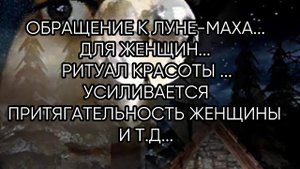 ОБРАЩЕНИЕ К ЛУНЕ МАХА...ДЛЯ ЖЕНЩИН...