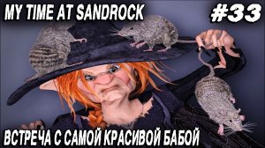 My Time at Sandrock - прохождение. Большое турне по подземелью и знатная потасовка с крысиной короле