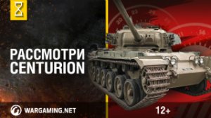 Загляни в танк Centurion. В командирской рубке. Часть 1 [World of Tanks]